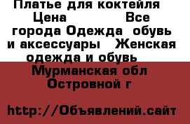 Платье для коктейля › Цена ­ 10 000 - Все города Одежда, обувь и аксессуары » Женская одежда и обувь   . Мурманская обл.,Островной г.